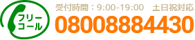 通話・現地調査・お見積もり・ご相談無料！お気軽にお電話ください。