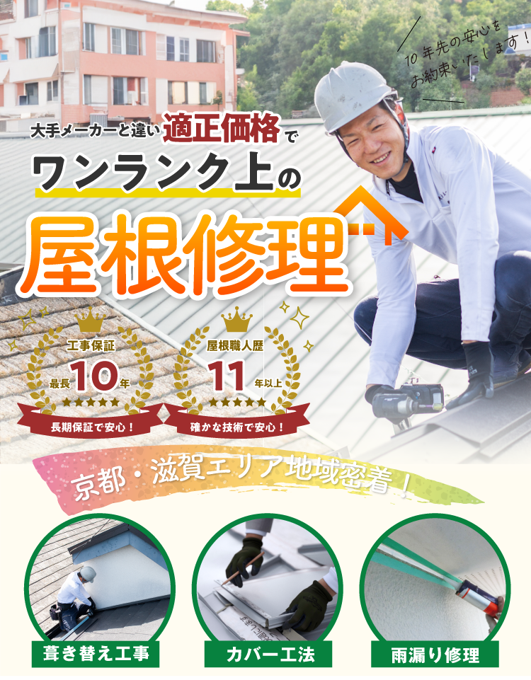 京都の屋根修理・屋根リフォーム・雨漏り修理は大村ルーフへ